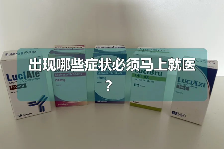 出现哪些症状必须马上就医？