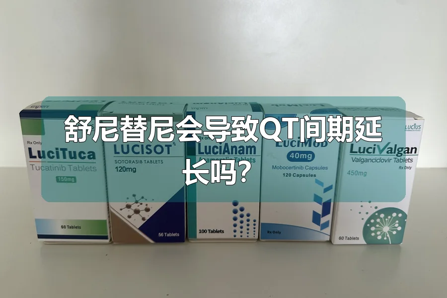 舒尼替尼会导致QT间期延长吗？