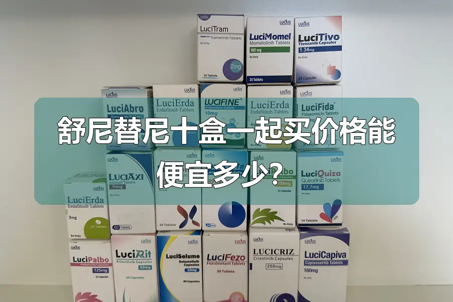 舒尼替尼十盒一起买价格能便宜多少？
