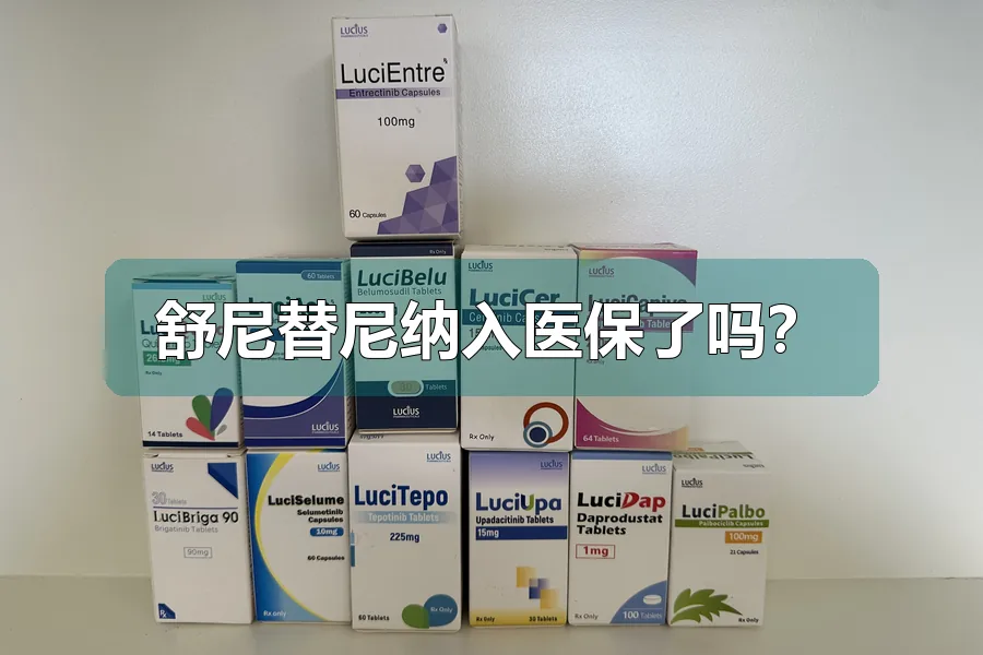 舒尼替尼纳入医保了吗？