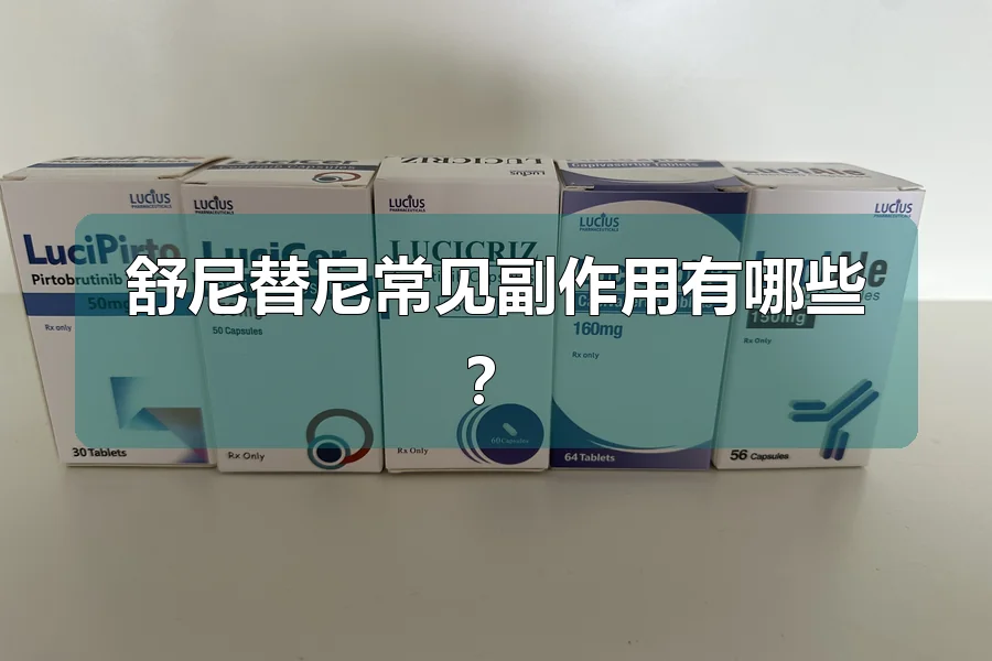 舒尼替尼常见副作用有哪些？