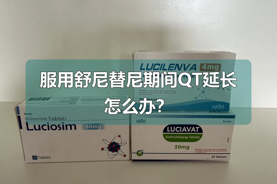 服用舒尼替尼期间QT延长怎么办？