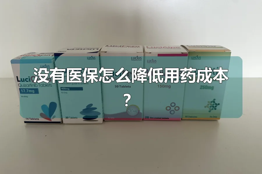没有医保怎么降低用药成本？
