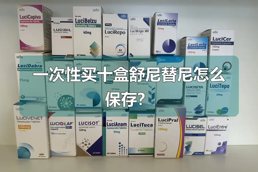 一次性买十盒舒尼替尼怎么保存？