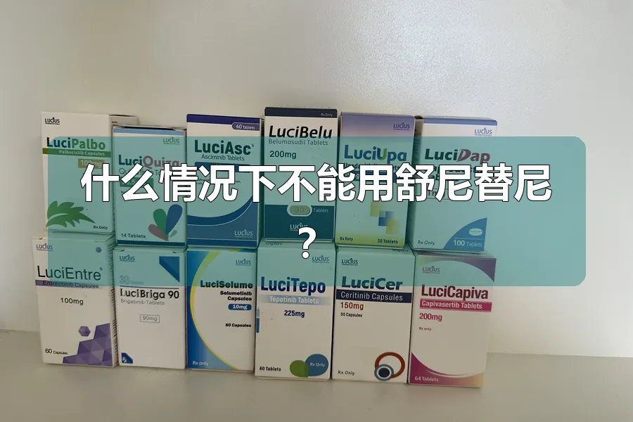 什么情况下不能用舒尼替尼？