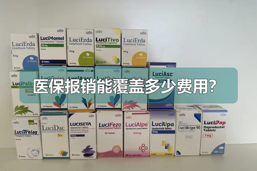 医保报销能覆盖多少费用？